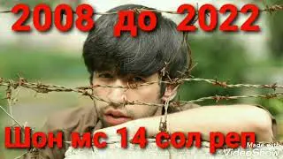 Шон Мс - 14 соли реп Хотирахо 2023 new rap