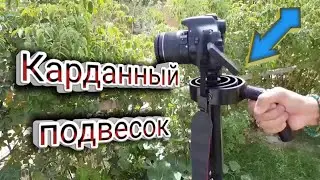 Как сделать карданный подвес для камеры DSLR, сделать дома.