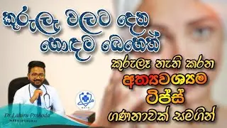 #pimples #treatment කුරුලෑ හොඳ කරගන්න විදිය ඩොක්ටර් කෙනෙක් ගෙන් හරියටම දැනගන්න.