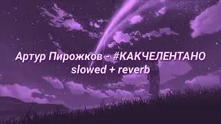 Артур Пирожков - 