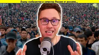 Планы глобалистов и зачистка России от россиян...