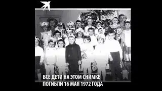 Авиакатастрофа в которой погиб целый детский сад