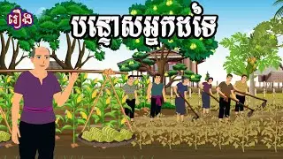 រឿង បន្ទោសអ្នកដទៃ Ti Animation