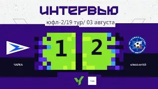 ЮФЛ-2 | «Чайка» - «Алмаз-Антей»  | ФЛЕШ-ИНТЕРВЬЮ (03.08.2024)