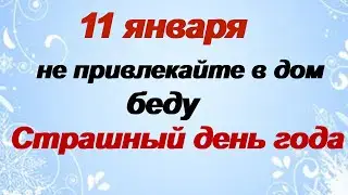 11 января. Самый СТРАШНЫЙ ДЕНЬ года.Народные приметы и гадания