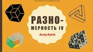 РАЗНО-МЕРНОСТЬ #4   О Многогранниках 3,4,5+D