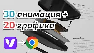 Интерактивная 3D анимация + 2D графика Vectary