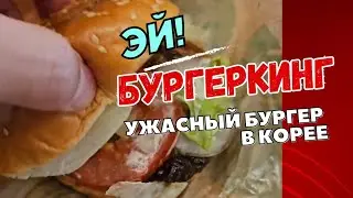 Эй, БургерКинг @burgerking_korea