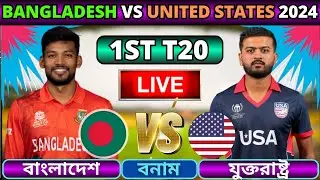 🔴বাংলাদেশ বনাম যুক্তরাষ্ট্র ১ম টি-টোয়েন্টি লাইভ | Bangladesh vs USA Live | Ban vs USA T20 Live