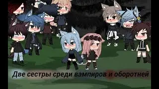 llГача сериалll°2 сестры среди вампиров и оборотней°2 серия(ч.о)
