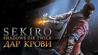 Sekiro: Shadows Die Twice - Прохождение игры #2 | Дар крови