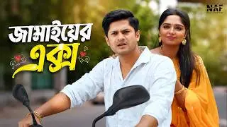 জামাইয়ের এক্স | Jamai Er X | Niloy Alamgir | Heme | Bangla Natok 2026 | NAF