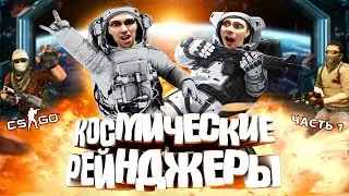 КОСМИЧЕСКИЕ РЕЙНДЖЕРЫ В CS:GO! ОЧНУЛИСЬ ОДНИ НА КОРАБЛЕ. КАК ЗАПУСТИТЬ ДВИГАТЕЛЬ? COOP MISSION ASTRO