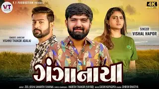 Vishal Hapor | ગંગા નાયા | Ganga Naya | 2024 New Gujarati Bewafa Song | નવું ગુજરાતી ગીત