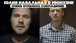 Юлия Навальная в Мюнхене. Очень странное совпадение.