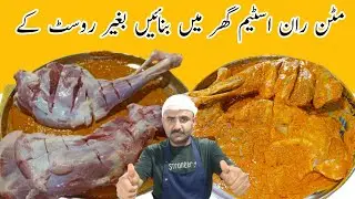 Mutton Steam Roast Recipe | Mutton Leg Steam | How To Make Mutton Steam | Dubai Food Secrets