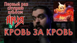 Первый раз слушаю альбом Ария Кровь за кровь Реакция на альбом