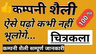 कम्पनी शैली #companysheli , राजा रवि वर्मा, पटना स्कूल art notes, चित्रकला