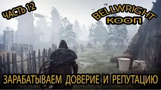 Bellwright: Зарабатываем доверие и репутацию #12