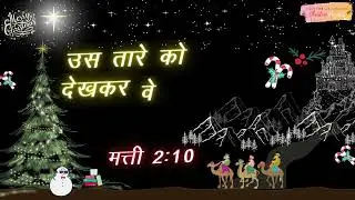 Matthew 2:10  Christmas Bible Verse || Bible Verse || Christian Projects