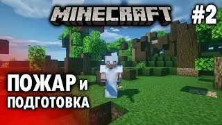Ванилла #2-Подготовка к постройке дома,ПОЖАР| Выживание в Майнкрафт 1.16