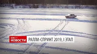 Komcity News — Ралли-Спринт 2019, I этап
