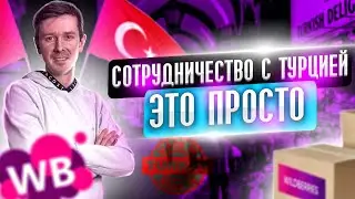 Как найти поставщика из Турции для продаж на маркетплейсах? Советы по торговле турецкими товарами