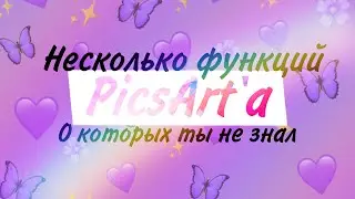 Несколько функций в PicsArt, о которых Вы НЕ ЗНАЛИ😱/Veronica🤠