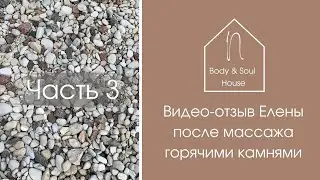 Видео-отзыв Елены после массажа горячими камнями. 3 часть