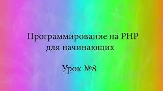 Програмирование на PHP для начинающих Урок8