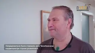 В Челябинске за одну операцию избавили от врождённого порока сердца и удалили опухоль на лёгком