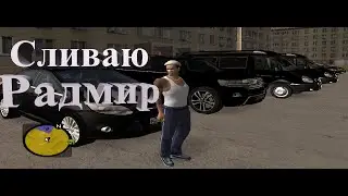 Сливаю мод Радмир