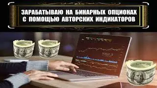 $ ЗАРАБАТЫВАЮ С ПОМОЩЬЮ АВТОРСКИХ ИНДИКАТОРОВ! $ Бинарные опционы | квотекс брокер | квотекс