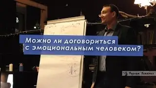 Можно ли договориться с эмоциональным человеком?