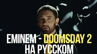 EMINEM - DOOMSDAY 2 НА РУССКОМ I КАВЕР И ПЕРЕВОД I ВАЛЕРА ОБЗОРОВ