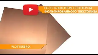Резка фольгированного текстолита на планшетном режущем плоттере