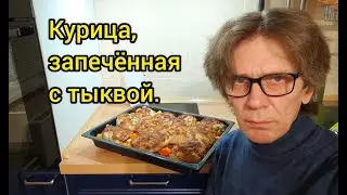 Запекаю курицу с тыквой. Не кулинарный ролик.