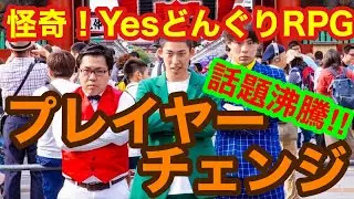【漫才？】プレイヤーチェンジ【怪奇！YesどんぐりRPG】【ネタ】