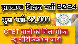 झारखंड शिक्षक भर्ती 2024 || Jharkhand Teacher Vacancy 2024 ||  JPSTAACCE-2023 || #thetechnicalindia
