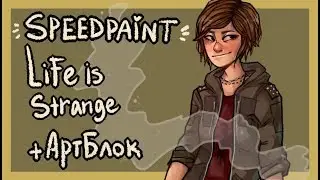 АРТБЛОК+[SPEEDPAINT]-Choe (Life Is Strange:Before the storm)