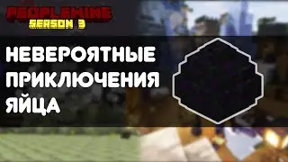 История яйца преодолевшего весь сервер | PeopleMine3 |
