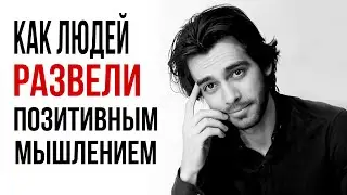 Позитивное мышление и его разоблачение. Почему столько депрессий?