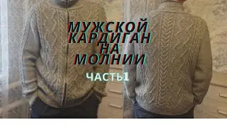 ШИКАРНЫЙ МУЖСКОЙ КАРДИГАН НА МОЛНИИ.МАСТЕР КЛАСС\\ЧАСТЬ 1\\