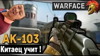Китаец учит играть с ак 103 в WarFace