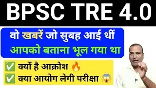ये तो किसी ने सोचा ही नहीं 😱 BPSC TRE Big Update ✅ क्या दिसंबर में परीक्षा 😱 कंपटीशन हाई #BPSCTre ||