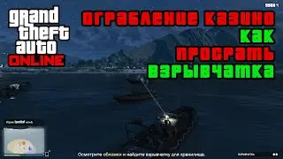 GTA ONLINE. Ограбление казино. Как ПРОСРАТЬ взрывчатку?