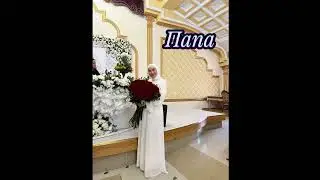 Фатима Исаева"Папа"(Нашид Новинка 2023).@dagmusic_media.oficial
