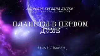 Тема 5, лекция 4. Планеты в первом доме