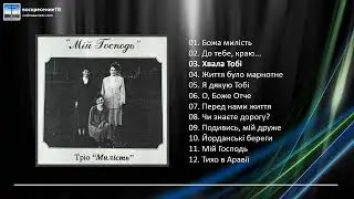 💿 Мій Господь - Тріо "Милість" (Трио Милость)