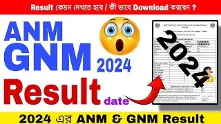 ANM GNM Result 2024 | Nursing Result 2024 | GNM Result update | ANM GNM Result কী ভাবে Download করবে